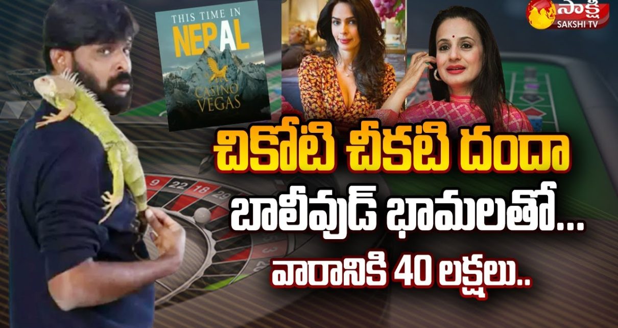 Shocking Facts About Casino Chikoti Praveen | Chikoti Praveen Bollywood Actress | Sakshi TV