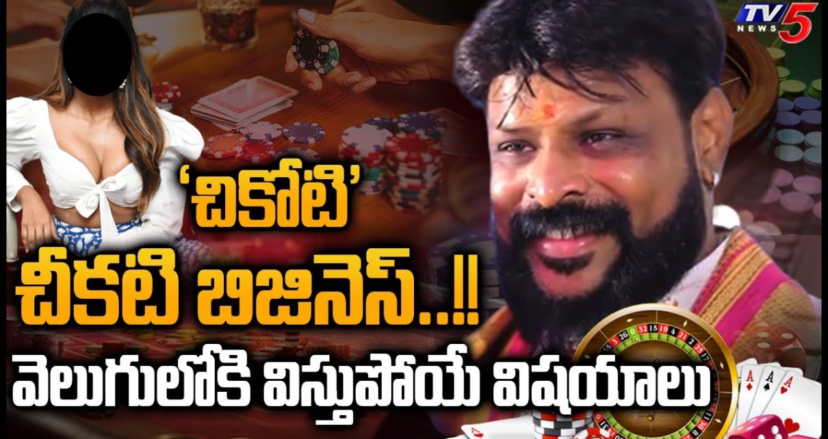 Chikoti Praveen Kumar Casino : Shocking Facts About Chikoti Praveen | TV5 tidings Digital
