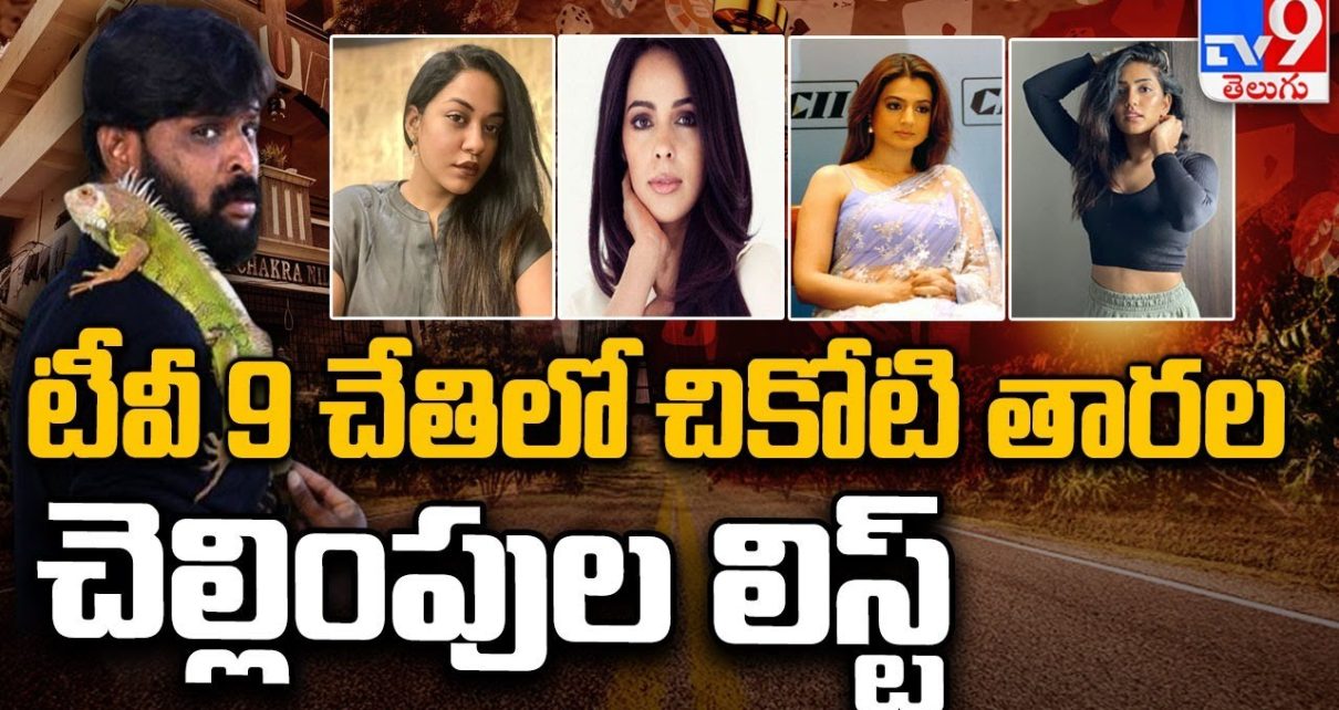 Chikoti Praveen Kumar Casino case : టీవీ 9 చేతిలో చికోటి తారల చెల్లింపుల లిస్ట్ – TV9 Chikoti Praveen Kumar Casino case : టీవీ 9 చేతిలో చికోటి తారల చెల్లింపుల లిస్ట్ – TV9