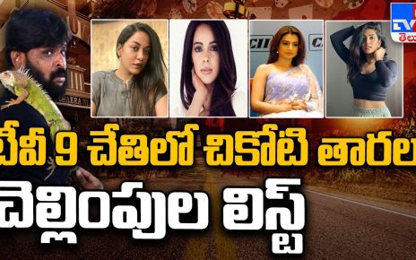 Chikoti Praveen Kumar Casino case : టీవీ 9 చేతిలో చికోటి తారల చెల్లింపుల లిస్ట్ – TV9