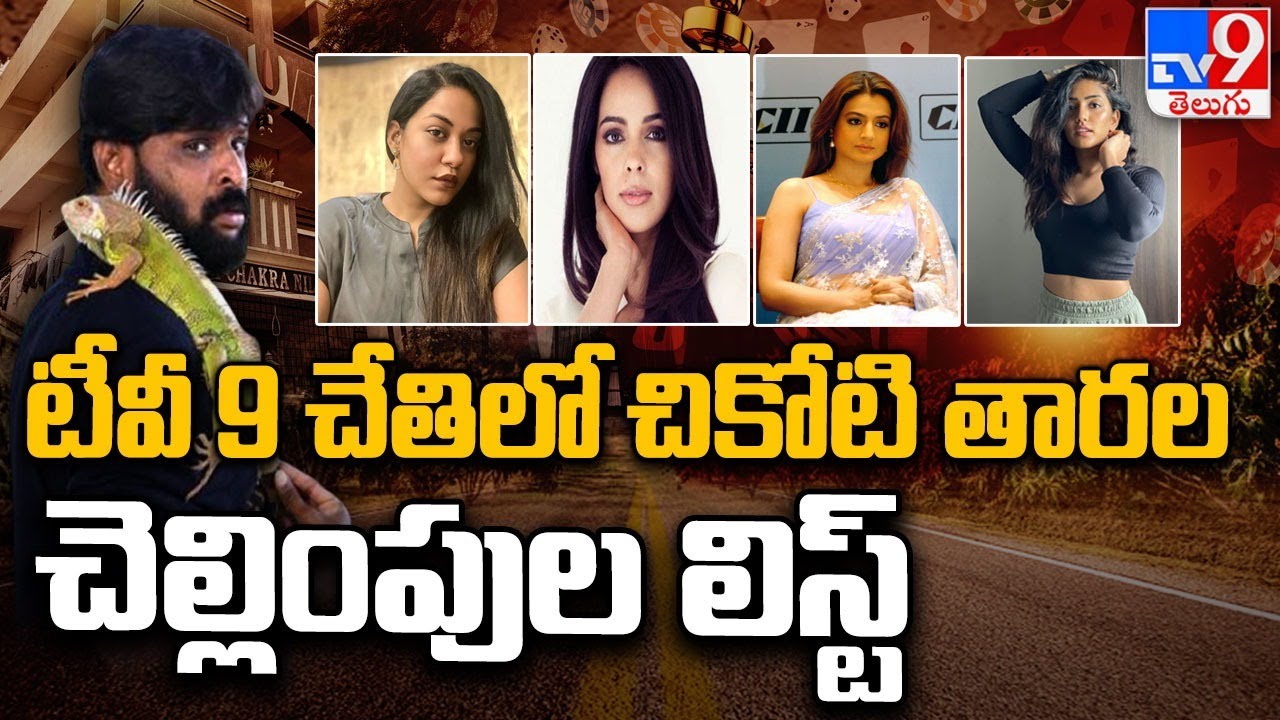 Chikoti Praveen Kumar Casino case : టీవీ 9 చేతిలో చికోటి తారల చెల్లింపుల లిస్ట్ - TV9