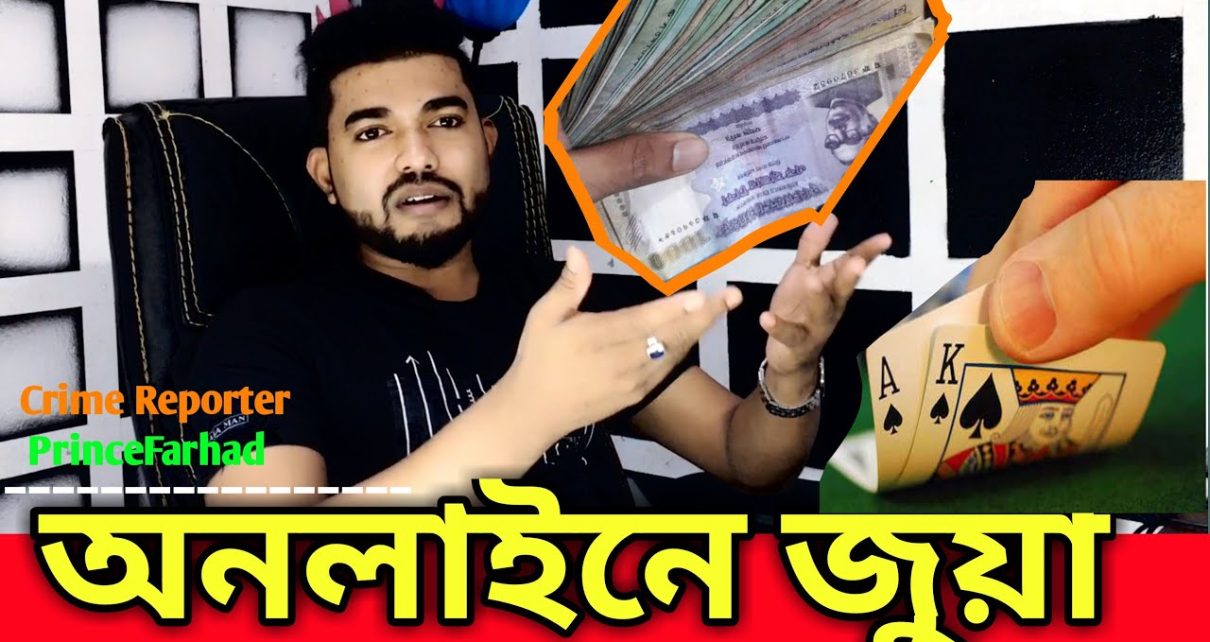 ONLINE CASINO অনলাইনে ক্যাসিনো খেলে ফকিন্নি –