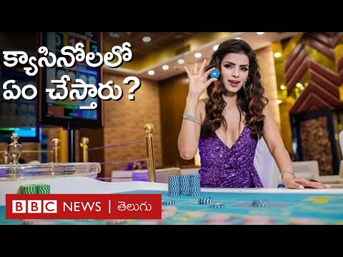What is Casino: క్యాసినో అంటే ఏంటి? అందులో ఏం చేస్తారు? | BBC Telugu What is Casino: క్యాసినో అంటే ఏంటి? అందులో ఏం చేస్తారు? | BBC Telugu