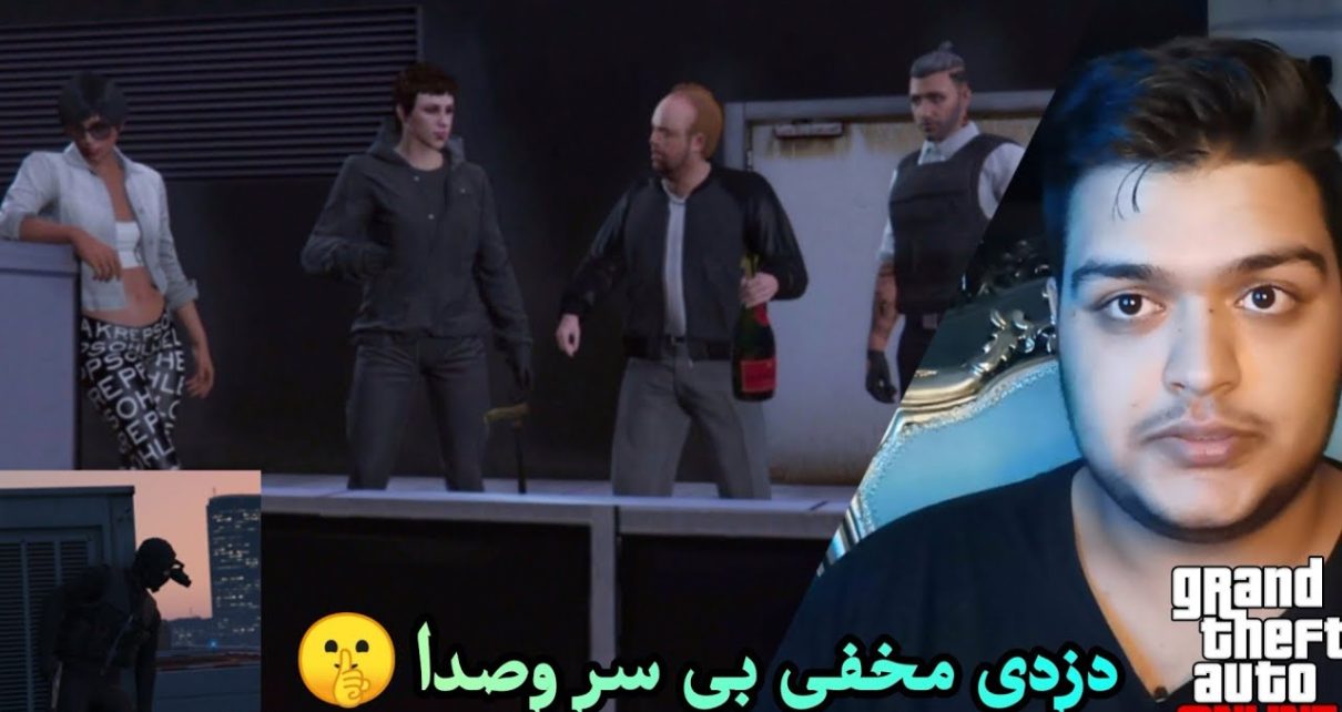 دزدی مخفیانه با دوستام چه حالی میده?  GTA Online Casino Hiest Silent