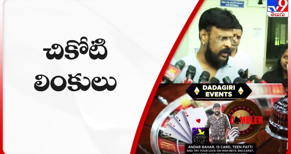 ఓరుగల్లులో బయటపడుతోన్న చికోటి లింకులు | Chikoti Praveen Kumar Casino – TV9 ఓరుగల్లులో బయటపడుతోన్న చికోటి లింకులు | Chikoti Praveen Kumar Casino – TV9