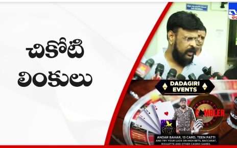 ఓరుగల్లులో బయటపడుతోన్న చికోటి లింకులు | Chikoti Praveen Kumar Casino – TV9