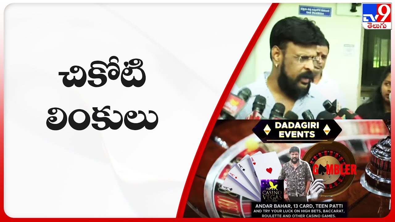 ఓరుగల్లులో బయటపడుతోన్న చికోటి లింకులు | Chikoti Praveen Kumar Casino - TV9