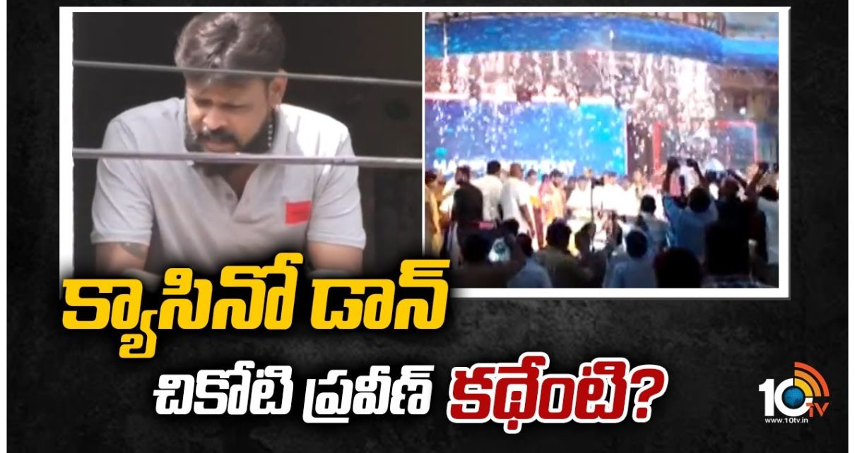 కేసినో ప్రవీణ్ కథేంటి? | ED Raids Casino Organisers Chikoti Praveen House | 10TV tidings