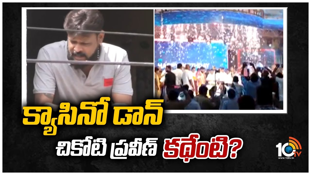 కేసినో ప్రవీణ్ కథేంటి? | ED Raids Casino Organisers Chikoti Praveen House | 10TV News