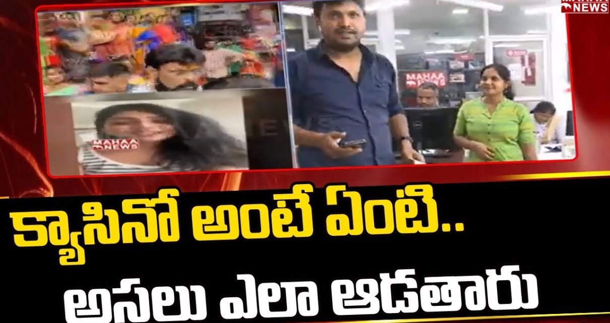 క్యాసినో అంటే ఏంటి..అసలు ఎలా ఆడతారు..: Brief On Casino Game | Mahaa intelligence క్యాసినో అంటే ఏంటి..అసలు ఎలా ఆడతారు..: Brief On Casino Game | Mahaa intelligence