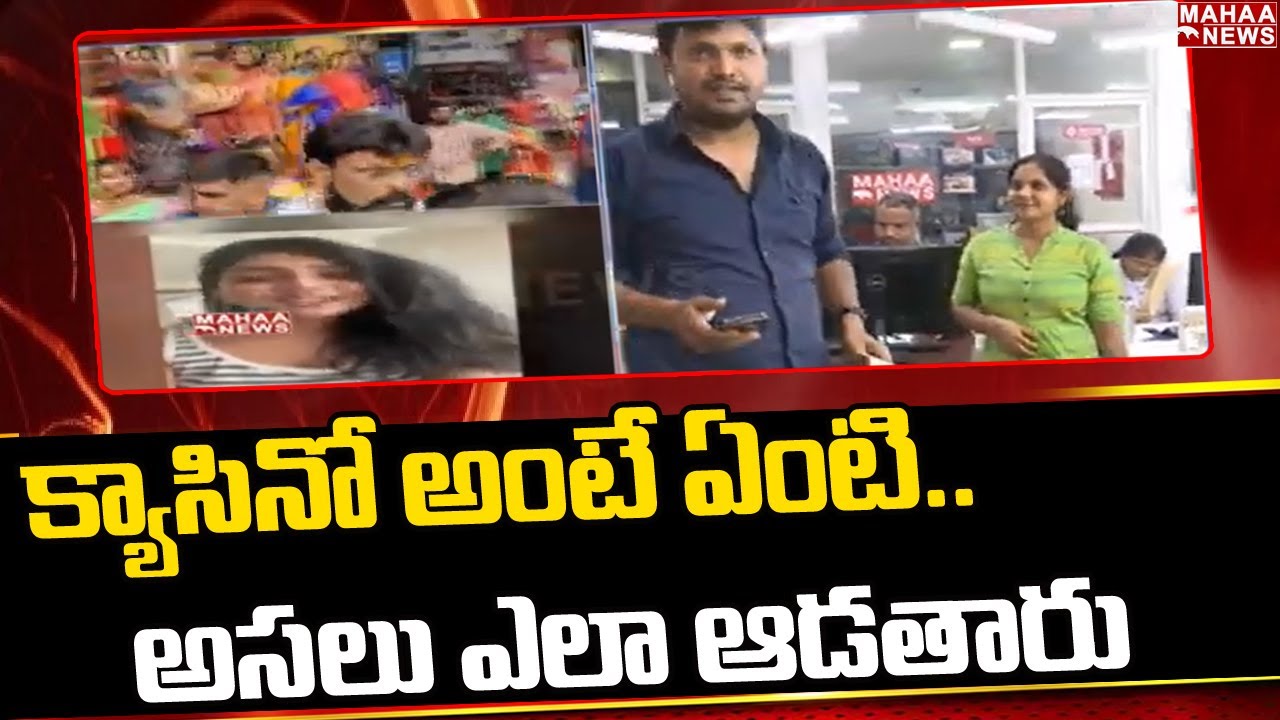 క్యాసినో అంటే ఏంటి..అసలు ఎలా ఆడతారు..: Brief On Casino Game | Mahaa News