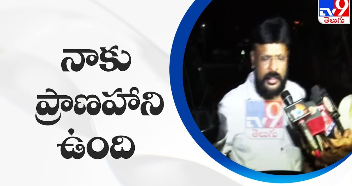 నాకు ప్రాణహాని ఉంది : Chikoti Praveen Kumar | Chikoti Casino – TV9