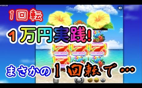 【オンラインカジノ】1回転1万円高額ベット！？まさかの1回転で…【ハワイアンドリーム】【BONSカジノ】