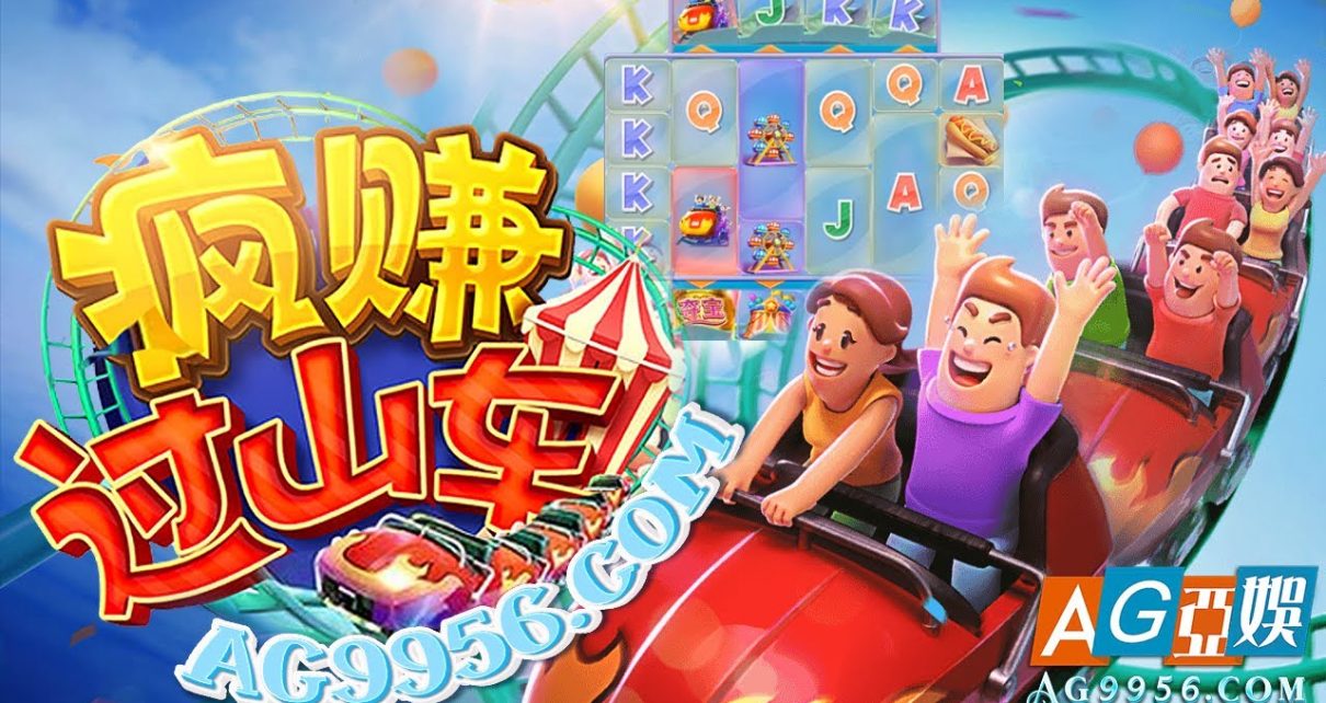 疯赚过山车 Wild Coaster PG电子｜PG slot machine｜online casino #สล็อตpg