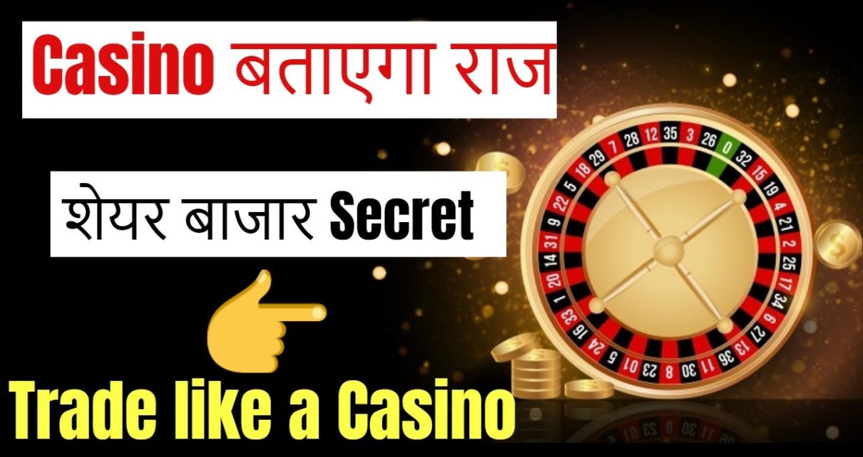 Casino बताएगा कैसे बनेगा पैसा || Trade like a casino || stock market || by trading chanakya Casino बताएगा कैसे बनेगा पैसा || Trade like a casino || stock market || by trading chanakya