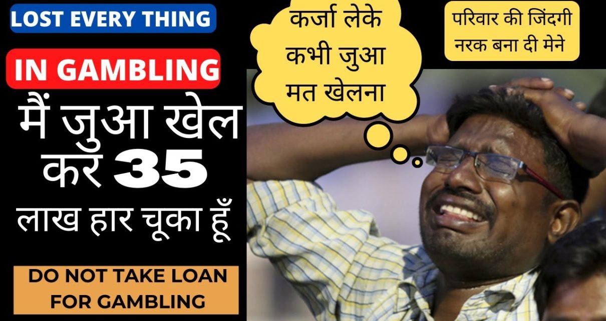 कर्जा लेके कभी जुआ मत खेलना  I Lost 35 lakhs in online casino gambling  | Gambling Loss recovery