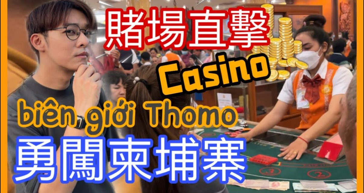 柬埔寨賭場、東南亞邊境超危險？Campuchia : Toát mồ hôi xâm nhập casino Thomo［越南強尼］偷渡？horrible Cambodia Casino