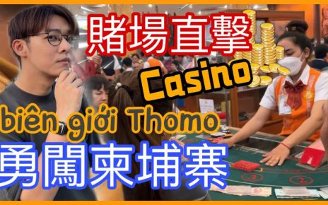 柬埔寨賭場、東南亞邊境超危險？Campuchia : Toát mồ hôi xâm nhập casino Thomo［越南強尼］偷渡？horrible Cambodia Casino