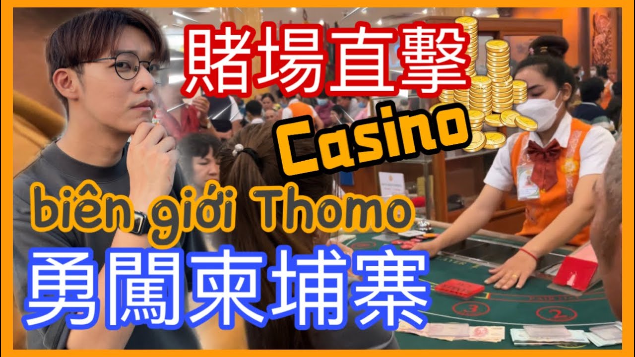 柬埔寨賭場、東南亞邊境超危險？Campuchia : Toát mồ hôi xâm nhập casino Thomo［越南強尼］偷渡？horrible Cambodia Casino