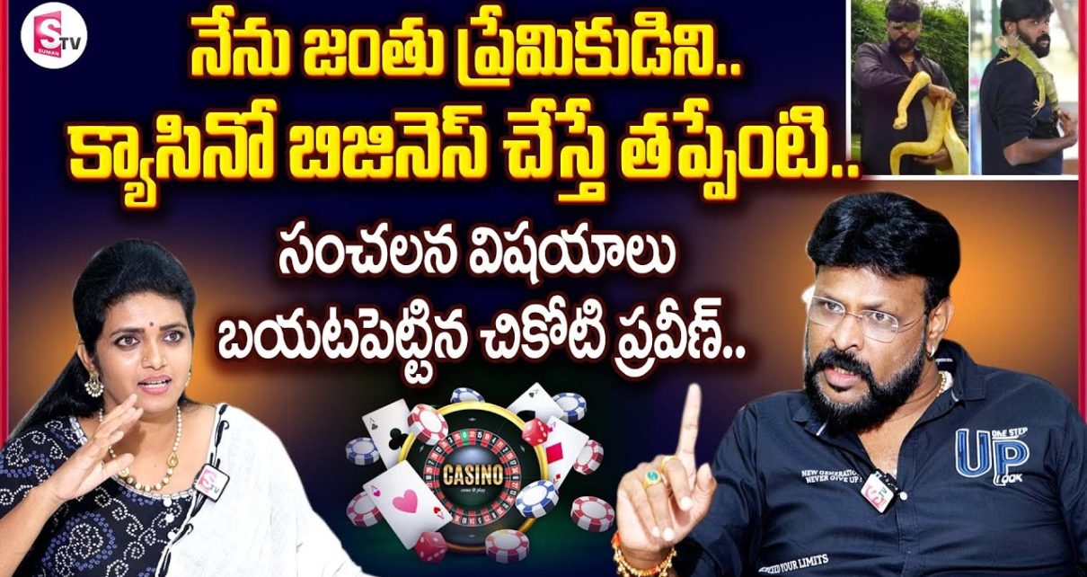 Chikoti Praveen Exclusive Interview | Chikoti Praveen About Casino and ED Raids | SumanTV