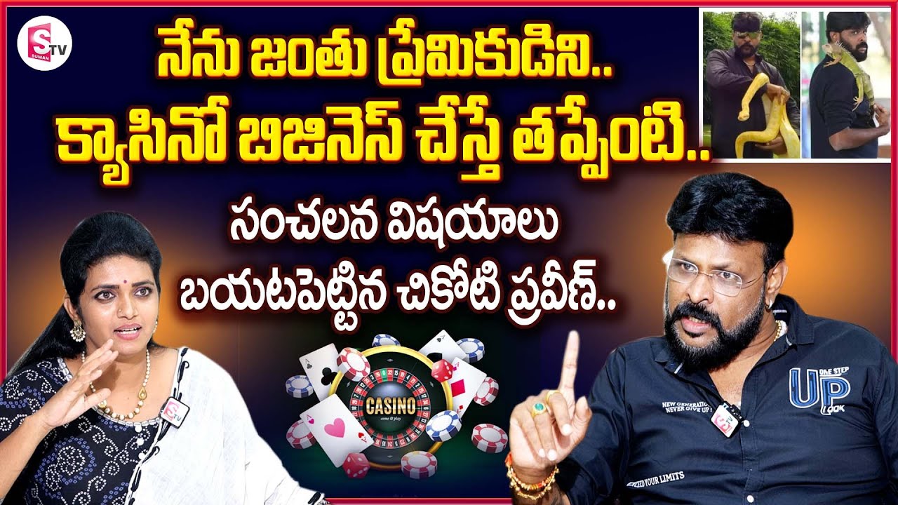 Chikoti Praveen Exclusive Interview | Chikoti Praveen About Casino and ED Raids | SumanTV