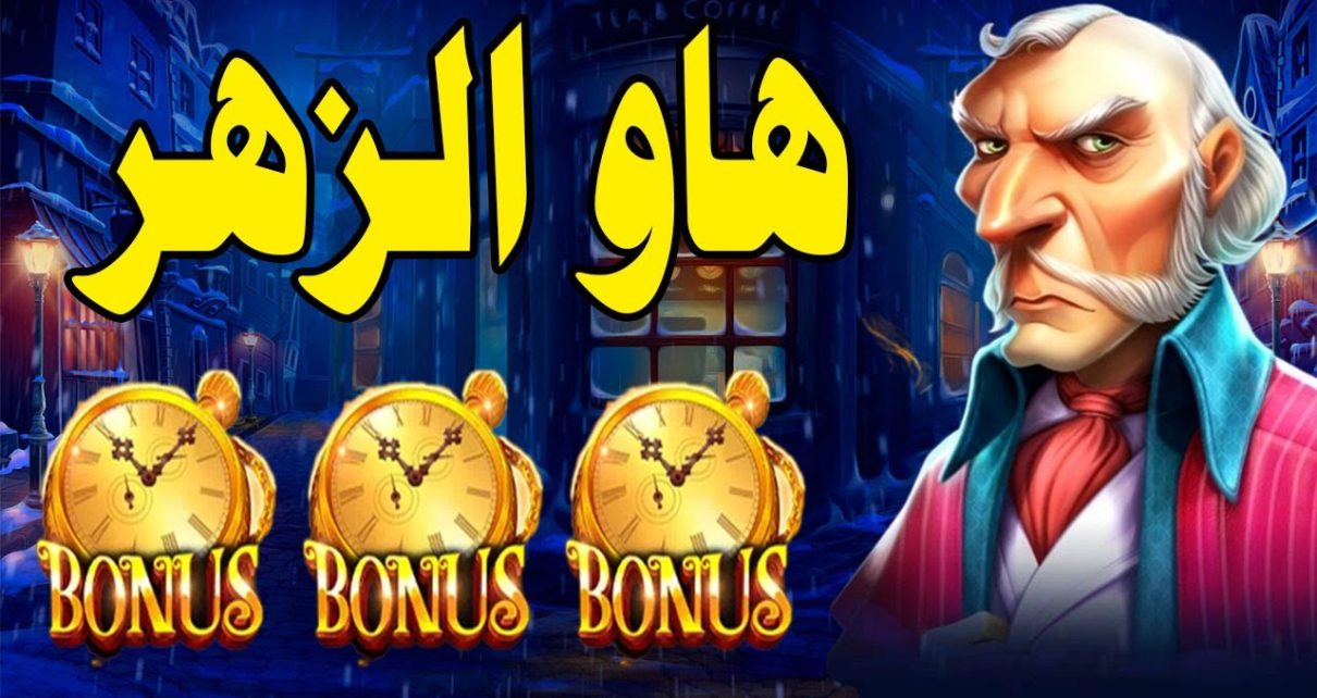 Christmas Carol Megaways MEGAWIN ❄️⏱️  زهري و نعرفو
