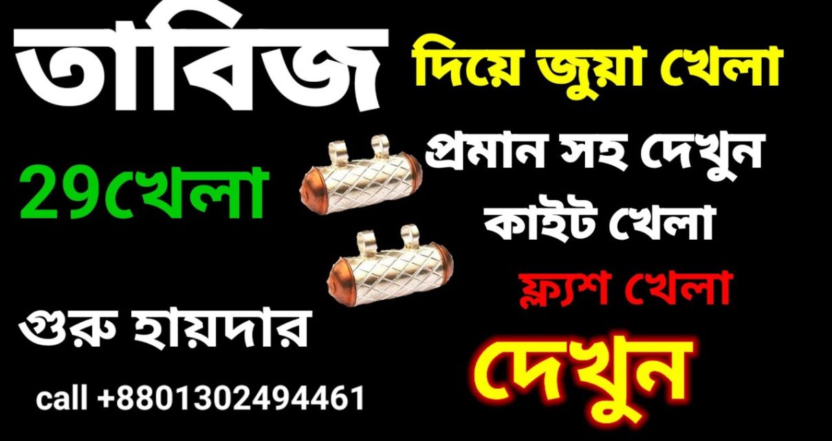 Kaite khelar tabij online casino khelar tabij | 29khelar tabij o montro | Guru hayder kobiraj |