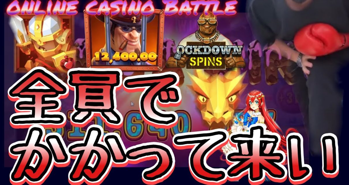 【オンラインカジノ】負けられねよ‼︎全員かかってこいや #オンカジ #onlinecasino #とろちゃ