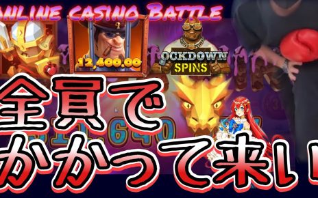 【オンラインカジノ】負けられねよ‼︎全員かかってこいや #オンカジ #onlinecasino #とろちゃ