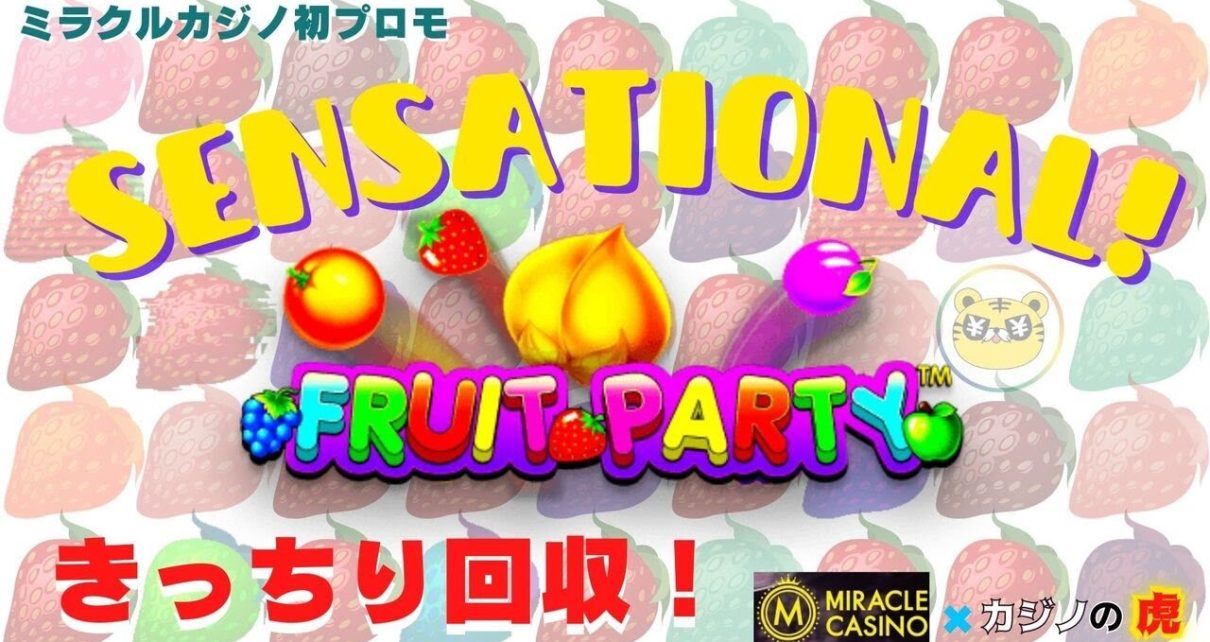 【オンラインカジノ｜スロット?】Fruit Partyきっちり回収して今月の資金作り！｜金無し痔主セミリタイヤ月3万円お小遣い代表
