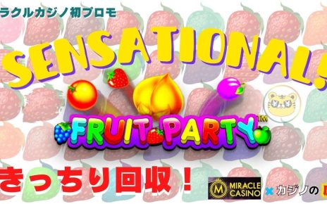 #664【オンラインカジノ｜スロット?】Fruit Partyきっちり回収して今月の資金作り！｜金無し痔主セミリタイヤ月3万円お小遣い代表