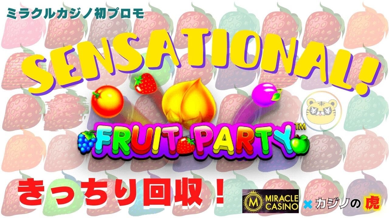 #664【オンラインカジノ｜スロット?】Fruit Partyきっちり回収して今月の資金作り！｜金無し痔主セミリタイヤ月3万円お小遣い代表