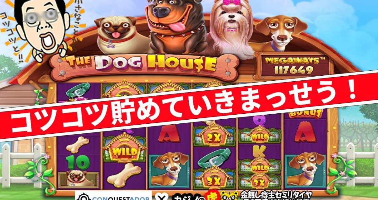 【オンラインカジノ｜スロット】The Dog House｜月初なので資金作り！コツコツ貯めていきまっせう！｜金無し痔主セミリタイヤ月3万円お小遣い代表