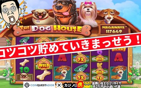 #671【オンラインカジノ｜スロット】The Dog House｜月初なので資金作り！コツコツ貯めていきまっせう！｜金無し痔主セミリタイヤ月3万円お小遣い代表