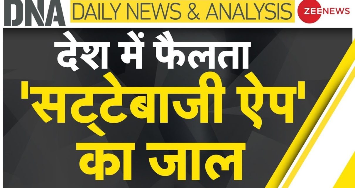DNA: देश में फैलता 'सट्टेबाजी ऐप' का जाल | Online Gambling | Betting | @Zee intelligence DNA: देश में फैलता 'सट्टेबाजी ऐप' का जाल | Online Gambling | Betting | @Zee intelligence