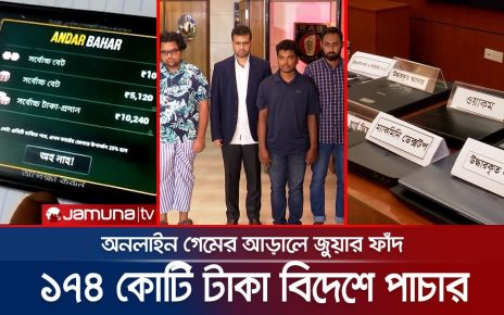 অনলাইন গেমের আড়ালে জুয়ার আসর; ৬ জন আটক | Online Gambling | teen patti | Games | Jamuna TV
