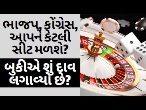 ભાજપ, કોંગ્રેસ, આપને કેટલી સીટ મળશે? બુકીએ શું દાવ લગાવ્યો છે? | Casino | Election 2022 | BJP | AAP