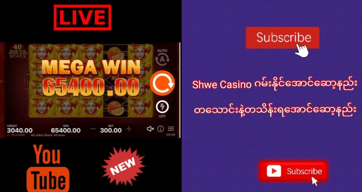 Shwe Casino ဂိမ်းနိုင်အောင် မြတ်အောင်ဆော့နည်း တစ်သောင်းနဲ့တသိန်းရအောင်လုပ်နည်း