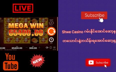 Shwe Casino ဂိမ်းနိုင်အောင် မြတ်အောင်ဆော့နည်း တစ်သောင်းနဲ့တသိန်းရအောင်လုပ်နည်း