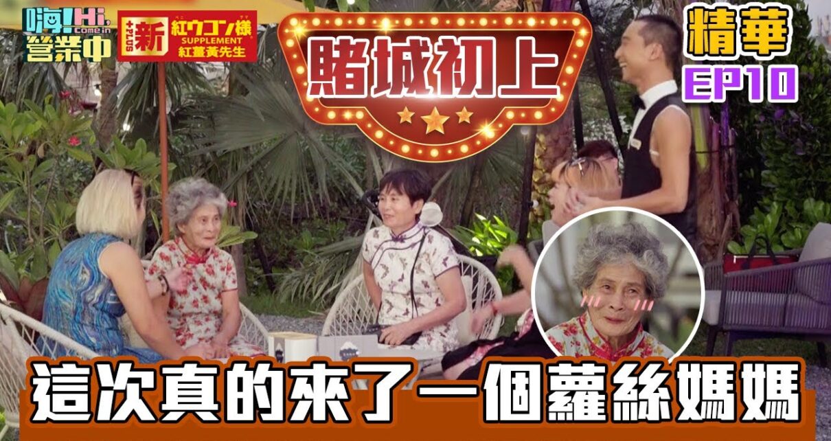 【嗨！名場面】Hi Casino連阿嬤都瘋狂 這下沒有人可以阻止她喝酒 @hicomein  新紅薑黃先生