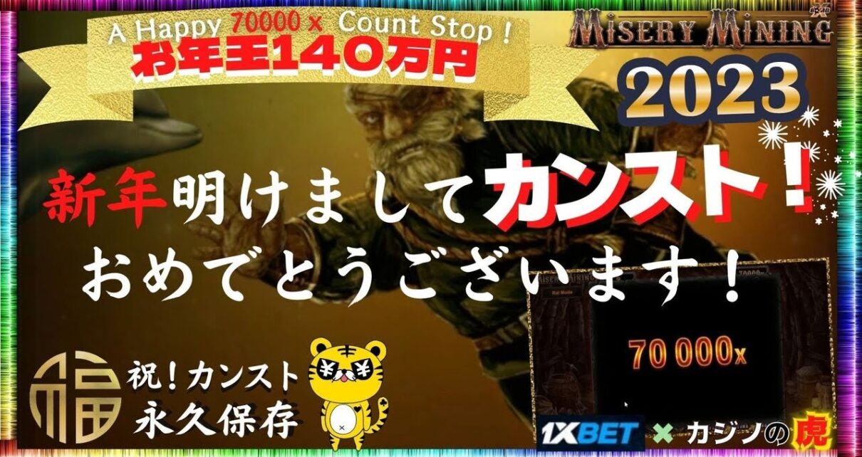 【オンラインカジノ｜スロット?】Misery Miningカンスト神回！｜新年明けましてカンスト！おめでとうございます?｜金無し痔主セミリタイヤ月3万円お小遣い代表