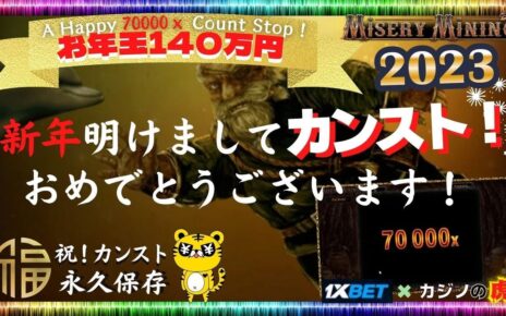 #742【オンラインカジノ｜スロット?】Misery Miningカンスト神回！｜新年明けましてカンスト！おめでとうございます?｜金無し痔主セミリタイヤ月3万円お小遣い代表