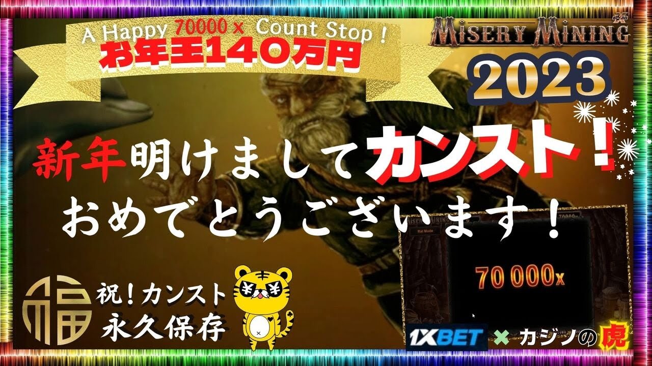 #742【オンラインカジノ｜スロット?】Misery Miningカンスト神回！｜新年明けましてカンスト！おめでとうございます?｜金無し痔主セミリタイヤ月3万円お小遣い代表