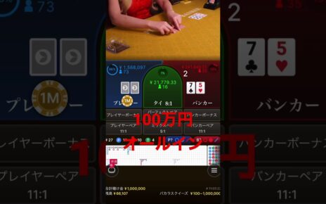 【バカラ】プレイヤーに１００万円オールイン！！！ #onlinecasino #バカラ