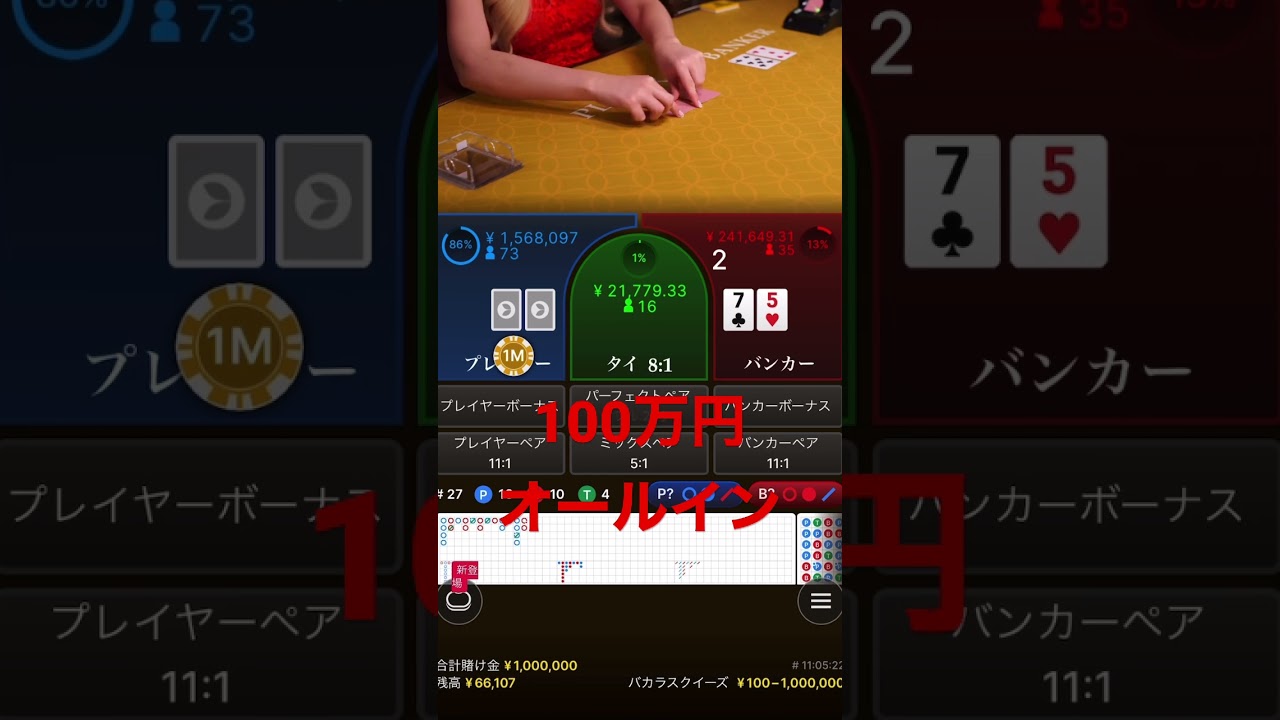 【バカラ】プレイヤーに１００万円オールイン！！！ #onlinecasino #バカラ