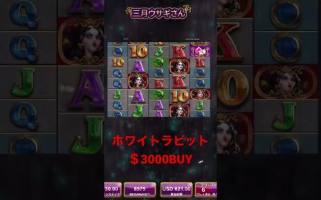 ホワイトラビット【＄3000BUY】 #onlinecasino #whiterabbit #ホワイトラビット