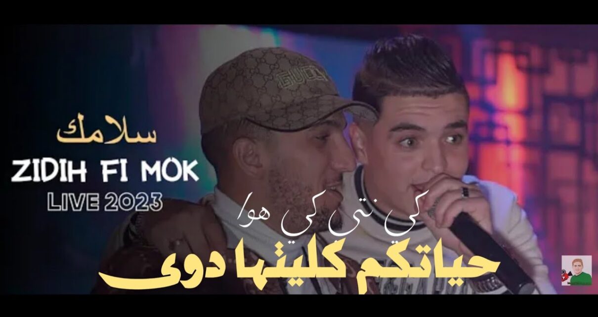 Cheb Amine Tigre ? 2023 Live Casino | Slamak Zidih Fi Mok ©   حياتكم كليتها دوى | Music Vidéo