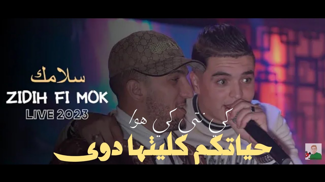 Cheb Amine Tigre ? 2023 Live Casino | Slamak Zidih Fi Mok ©   حياتكم كليتها دوى | Music Vidéo