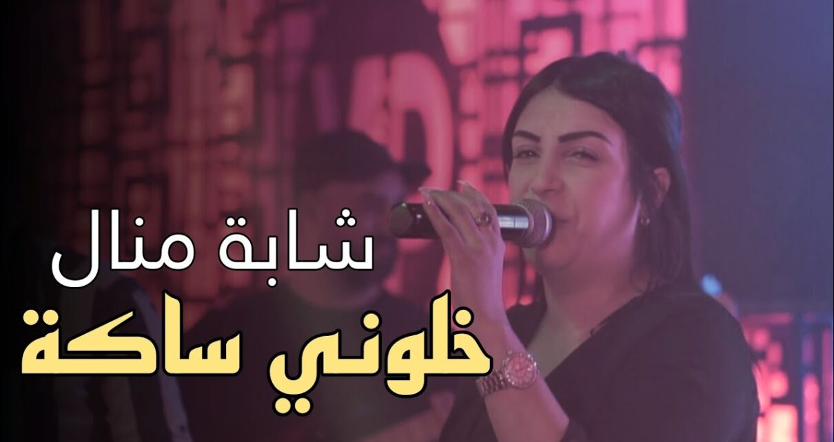 Cheba Manel 2023 Succès Live Casino  | خلوني ساكة © Khalini Sakta | Exclusive Music Vidéo