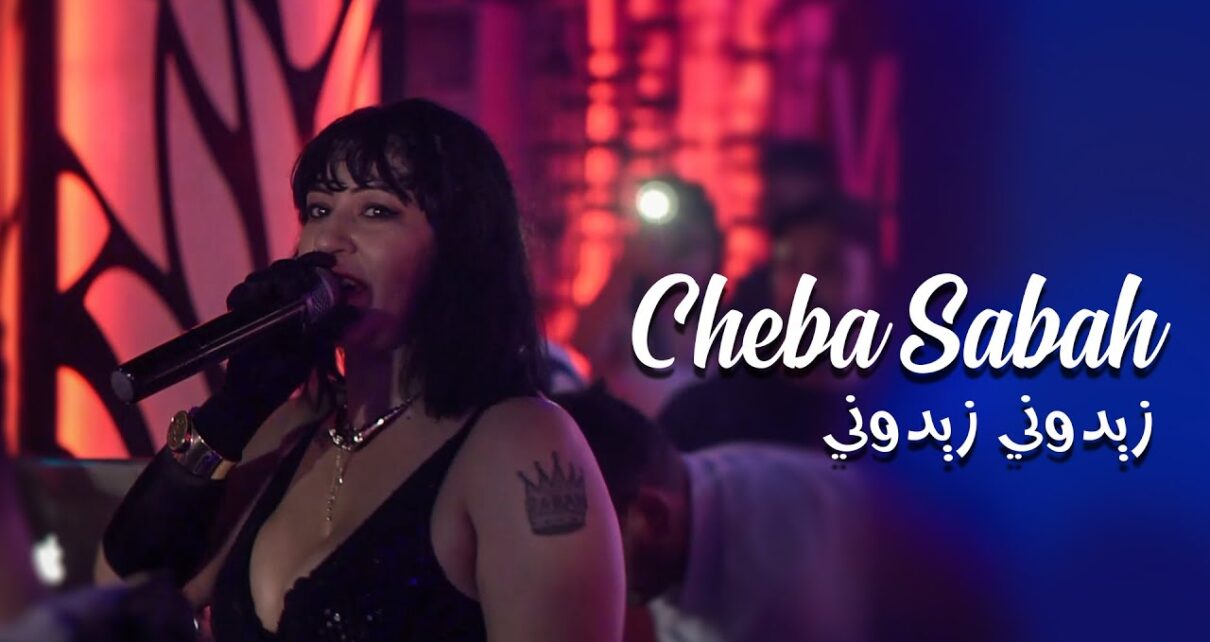 Cheba Sabah 2022 – Zidouni Zidouni كونطرا عليك ياشباب • ( Exclu 2022 ) Au Casino Avec Amine Titou